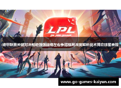 德甲联赛关键对决前瞻强强碰撞左右争冠格局深度解析战术博弈球星表现