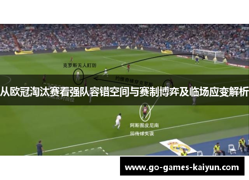 从欧冠淘汰赛看强队容错空间与赛制博弈及临场应变解析 从欧冠淘汰赛看强队容错空间与赛制博弈及临场应变解析