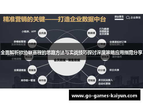 全面解析欧协联赛程的思路方法与实战技巧探讨深度策略应用指南分享 全面解析欧协联赛程的思路方法与实战技巧探讨深度策略应用指南分享