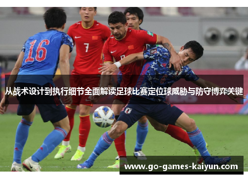 从战术设计到执行细节全面解读足球比赛定位球威胁与防守博弈关键