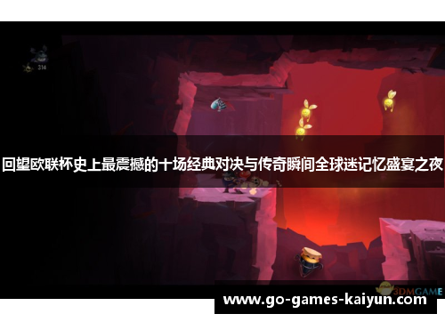 回望欧联杯史上最震撼的十场经典对决与传奇瞬间全球迷记忆盛宴之夜