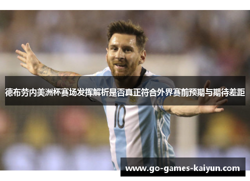 德布劳内美洲杯赛场发挥解析是否真正符合外界赛前预期与期待差距 德布劳内美洲杯赛场发挥解析是否真正符合外界赛前预期与期待差距