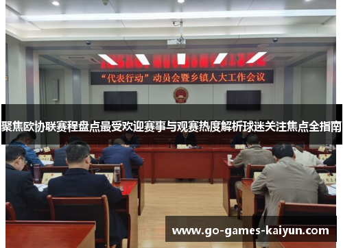 聚焦欧协联赛程盘点最受欢迎赛事与观赛热度解析球迷关注焦点全指南 聚焦欧协联赛程盘点最受欢迎赛事与观赛热度解析球迷关注焦点全指南