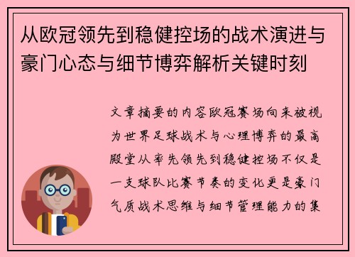 从欧冠领先到稳健控场的战术演进与豪门心态与细节博弈解析关键时刻