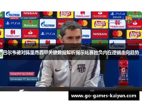 巴尔韦德对阵里昂西甲关键数据解析揭示比赛胜负内在逻辑走向趋势