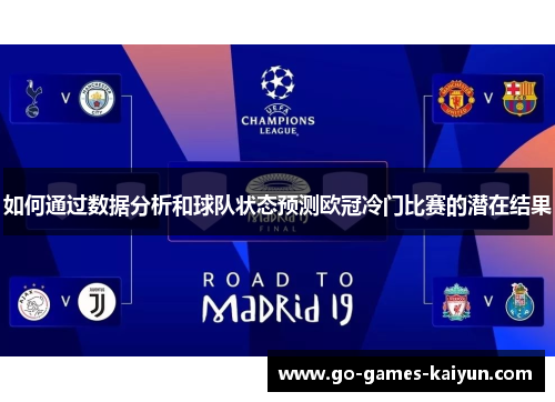 如何通过数据分析和球队状态预测欧冠冷门比赛的潜在结果 如何通过数据分析和球队状态预测欧冠冷门比赛的潜在结果
