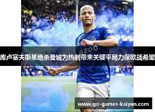 库卢塞夫斯基绝杀曼城为热刺带来关键平局力保欧战希望 库卢塞夫斯基绝杀曼城为热刺带来关键平局力保欧战希望