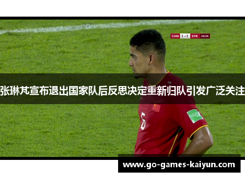 张琳芃宣布退出国家队后反思决定重新归队引发广泛关注 张琳芃宣布退出国家队后反思决定重新归队引发广泛关注