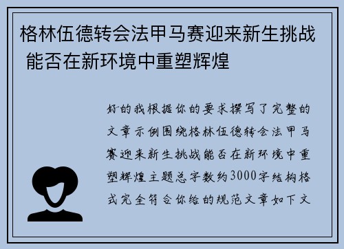 格林伍德转会法甲马赛迎来新生挑战 能否在新环境中重塑辉煌 格林伍德转会法甲马赛迎来新生挑战 能否在新环境中重塑辉煌