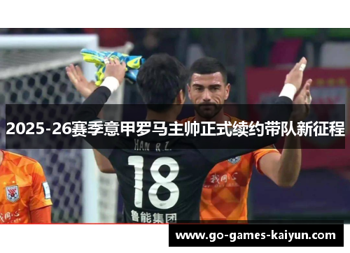 2025-26赛季意甲罗马主帅正式续约带队新征程