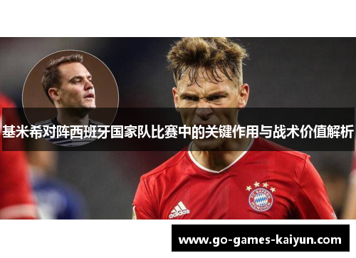 基米希对阵西班牙国家队比赛中的关键作用与战术价值解析