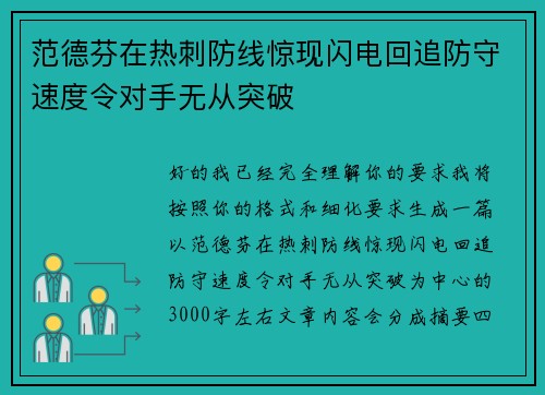 范德芬在热刺防线惊现闪电回追防守速度令对手无从突破