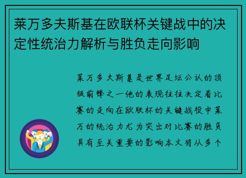 莱万多夫斯基在欧联杯关键战中的决定性统治力解析与胜负走向影响