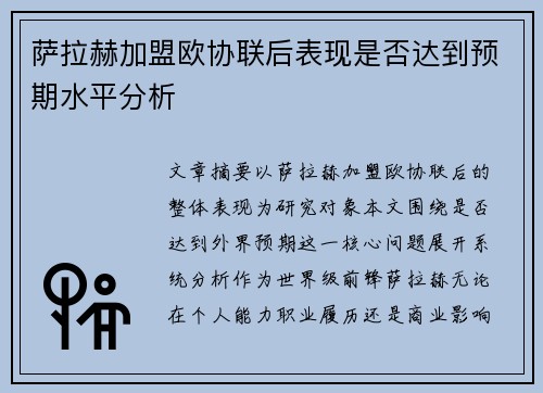 萨拉赫加盟欧协联后表现是否达到预期水平分析