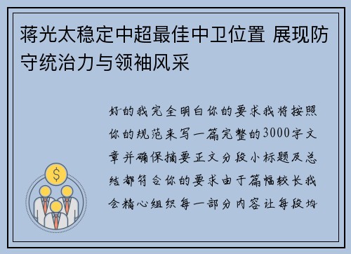 蒋光太稳定中超最佳中卫位置 展现防守统治力与领袖风采