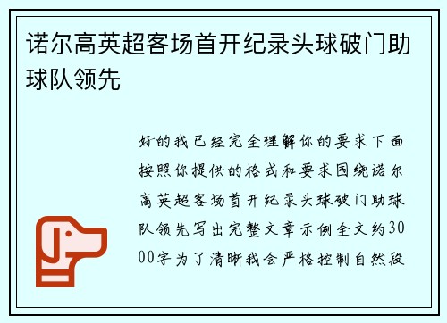 诺尔高英超客场首开纪录头球破门助球队领先