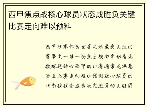 西甲焦点战核心球员状态成胜负关键比赛走向难以预料