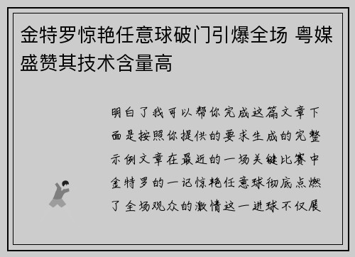 金特罗惊艳任意球破门引爆全场 粤媒盛赞其技术含量高