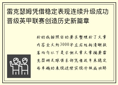 雷克瑟姆凭借稳定表现连续升级成功晋级英甲联赛创造历史新篇章
