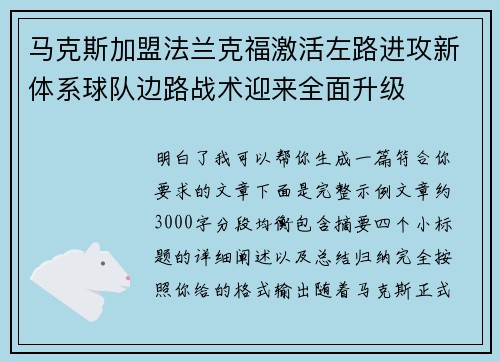 马克斯加盟法兰克福激活左路进攻新体系球队边路战术迎来全面升级