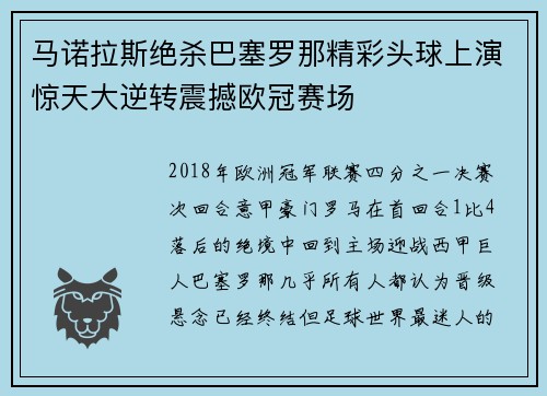 马诺拉斯绝杀巴塞罗那精彩头球上演惊天大逆转震撼欧冠赛场