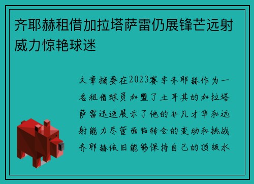 齐耶赫租借加拉塔萨雷仍展锋芒远射威力惊艳球迷
