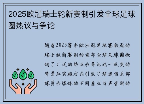 2025欧冠瑞士轮新赛制引发全球足球圈热议与争论