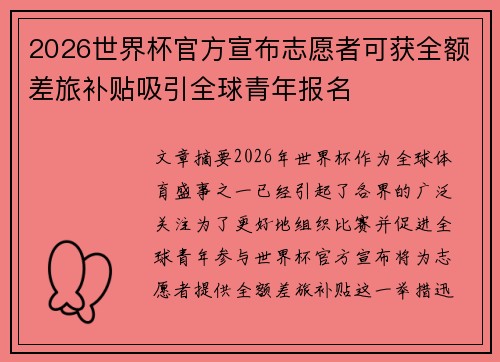2026世界杯官方宣布志愿者可获全额差旅补贴吸引全球青年报名