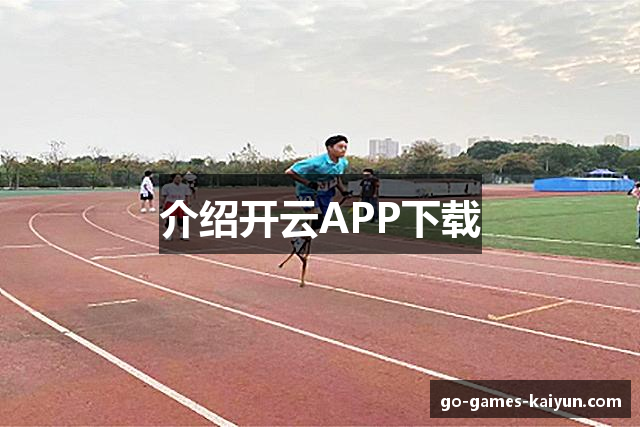 介绍开云APP下载